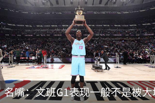 名嘴：文班G1表现一般不是被大场面吓到 他只是太累了他打太久了